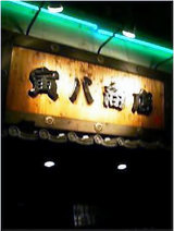 寅八商店1