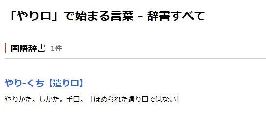 やり口