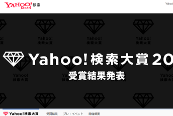 Yahoo!検索大賞2017
