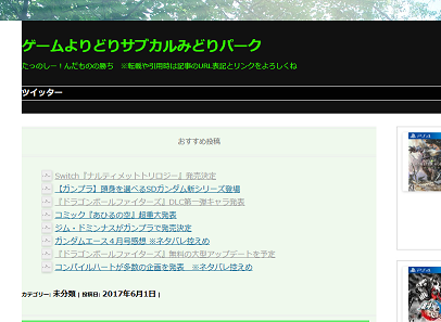 ゲームよりどりサブカルみどりパーク