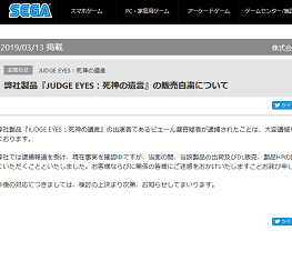 弊社製品『JUDGE EYES:死神の遺言』の販売自粛について