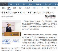今年8月は「週休3日」に 日本マイクロソフト