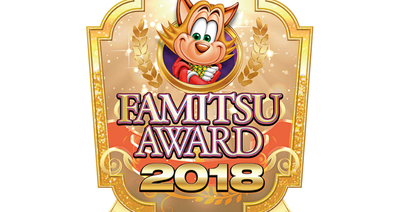 “ファミ通アワード2018