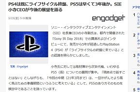 PS4は既にライフサイクル終盤、PS5は早くて3年後か。