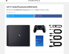 ゴキブリはなぜPlayStationが好きなのか – DAMONGE