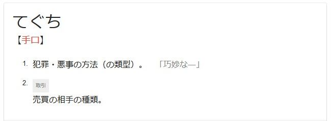 手口 -