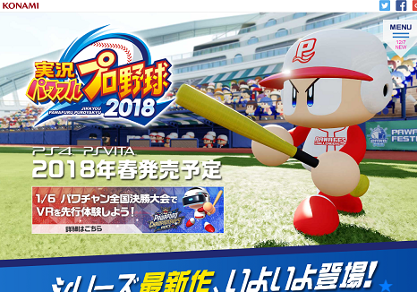 KONAMI実況パワフルプロ野球2018