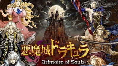 悪魔城ドラキュラ Grimoire of Souls