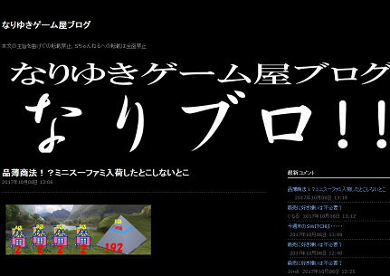 なりゆきゲーム屋ブログ