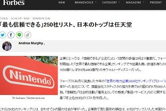 「最も信頼できる」250社リスト