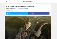 PC版『ベヨネッタ』の初週販売が10万本を突破 – DAMONGE
