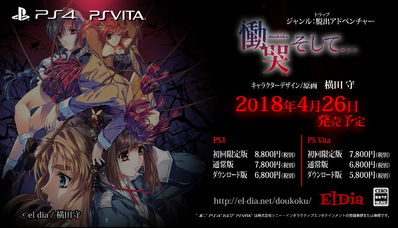 PS4/PSvita向けデジタルリマスター版『慟哭 そして…』最新PV＆セガ