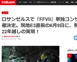 ロサンゼルスで『FFVII』単独コンサート