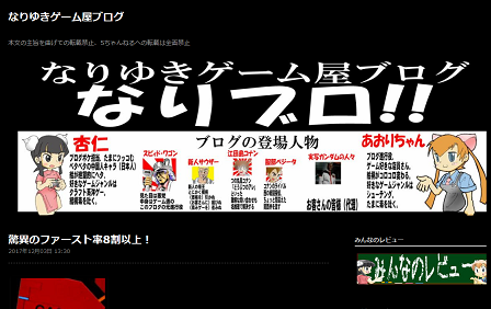 なりゆきゲーム屋ブログ