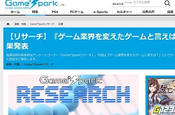 【リサーチ】『ゲーム業界を変えたゲームと言えば?』