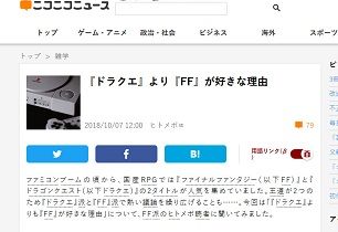 『ドラクエ』より『FF』が好きな理由