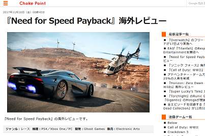 Choke Point 『Need for Speed Payback』海外レビュー