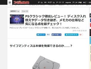 PSクラシック徹底レビュー!