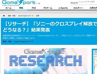 【リサーチ】『ソニーのクロスプレイ解放でゲーム業界はどうなる?』