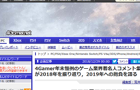 4Gamer年末恒例のゲーム業界著名人コメント
