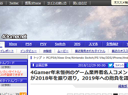 4Gamer年末恒例のゲーム業界著名人コメント