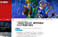 【IGNとゼルダ】歴代作品のスコアを振り返る - ゼルダの伝説