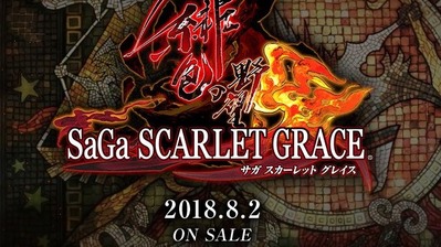 サガ スカーレット グレイス 緋色の野望 _ S