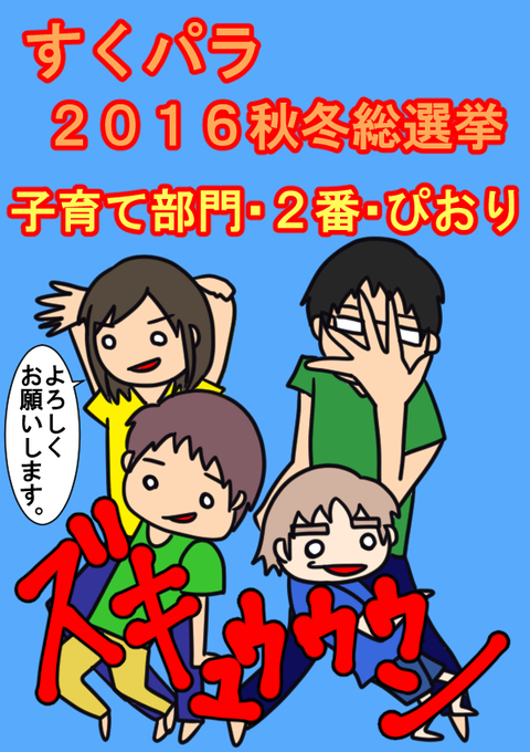 すくパラ2016秋冬総選挙