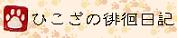 あっちこっちでうろうろと。