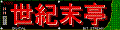 じゅげむじゅげむごこうのすりきれかいじゃりすいぎょのすいぎょうまつうんらいまつふうらいまつくうねるところにすむところやぶらこうじのぶらこうじぱいぽぱいぽぱいぽのしゅーりんがんしゅーりんがんのぐーりんだいぐーりんだいのぽんぽこぴーのぽんぽこなーのちょうきゅうめいのちょうすけ
