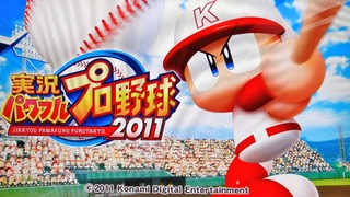 実況パワフルプロ野球2011（PS3版） : 日常の風景と無駄話と