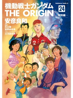 機動戦士ガンダムTHE ORIGIN 23/24巻（最終巻） : 日常の風景と無駄話と