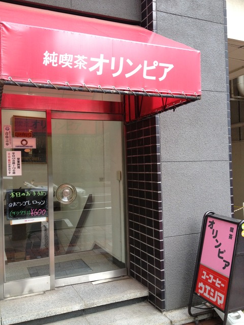 純喫茶オリンピア