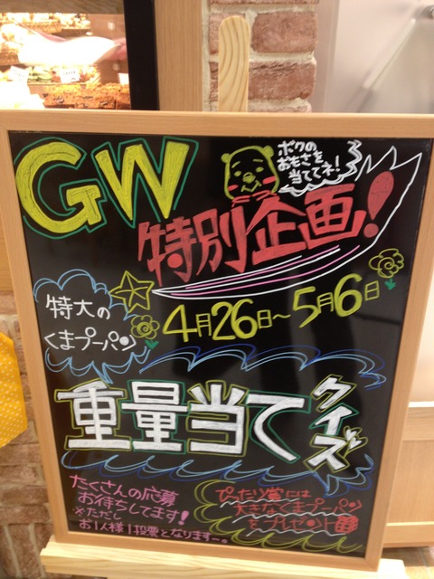 GW特別企画特大のくまプーパン重量当てクイズ予告