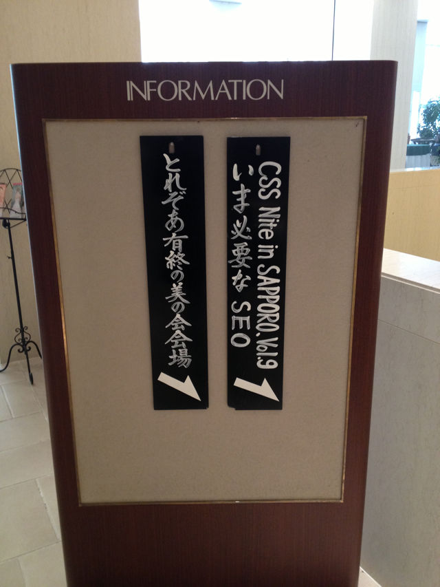 ���ڥѡ����ۥƥ� CSS Nite in SAPPORO, Vol.9�֤���ɬ�פ�SEO�ײ��γ���