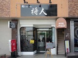 将人店