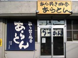 あらとん