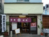 飯田商店店