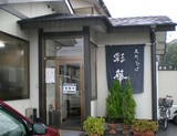 彩華店