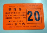 すずめ券