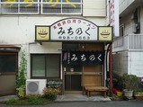 みちのく店