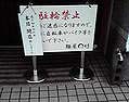 マル竹