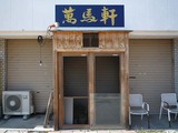 萬馬軒店