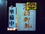 楽や