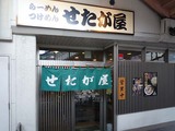 せたが屋店