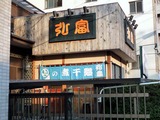 弘富店