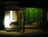 かどのや店