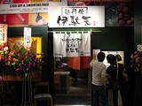 伊駄天店