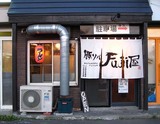 Fuji屋店