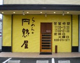 円熟屋店